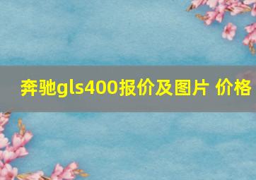 奔驰gls400报价及图片 价格